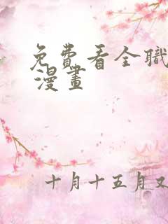 免费看全职法师 漫画