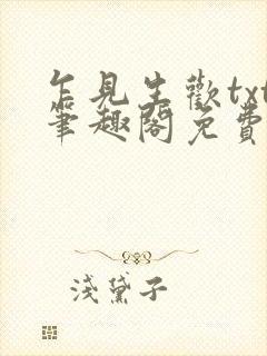 乍见生欢txt笔趣阁免费阅读