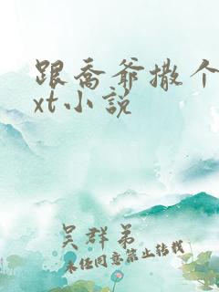 跟乔爷撒个娇txt小说