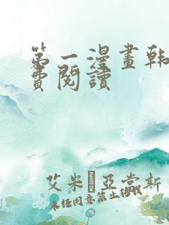 第一漫画韩漫免费阅读