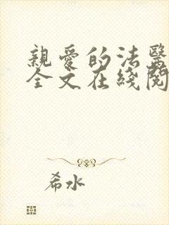 亲爱的法医小姐全文在线阅读免费漫画