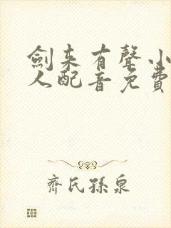 剑来有声小说多人配音免费