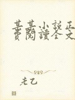 某某小说正版免费阅读全文无删减