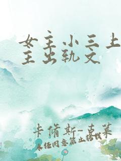 女主小三上位男主出轨文
