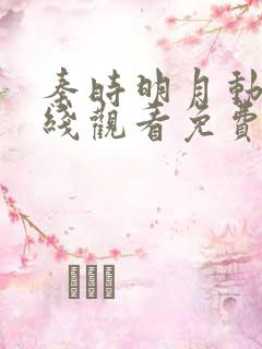 秦时明月动漫在线观看免费完整版