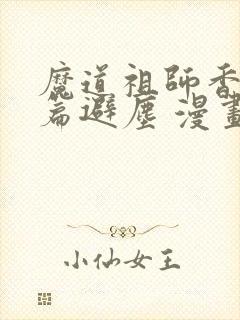 魔道祖师香火炉篇避尘 漫画