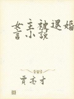 女主被退婚的古言小说