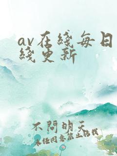 av在线每日在线更新