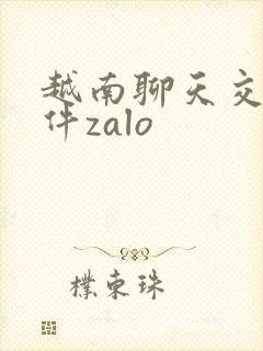 越南聊天交友软件zalo