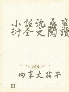 小说沈桑宁裴如衍全文阅读