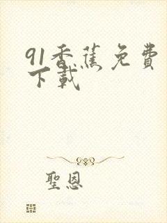 91香蕉免费版下载