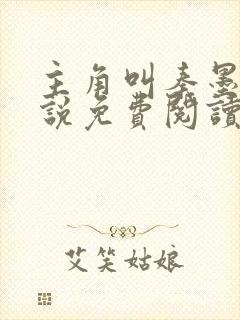 主角叫秦墨的小说免费阅读