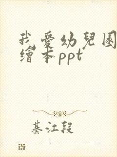 我爱幼儿园故事绘本ppt