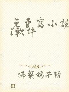 免费写小说的ai软件