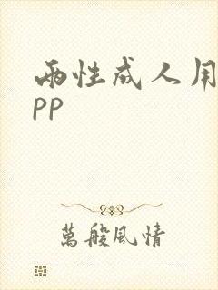 两性成人用品app