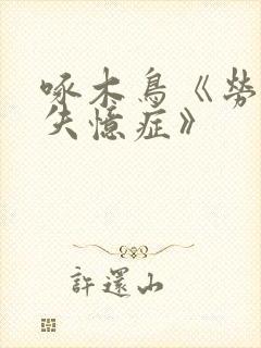 啄木鸟《劳拉的失忆症》