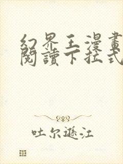 幻界王漫画免费阅读下拉式六漫画