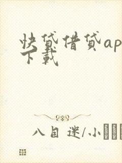 快贷借贷app下载