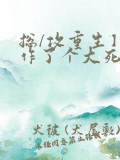 总/攻重生】我作了个大死