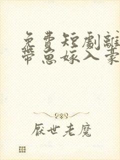 免费短剧离婚后带崽嫁入豪门大结局