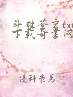 斗破苍穹txt下载奇书网