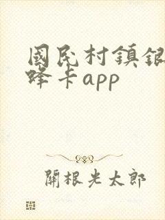国民村镇银行蜜蜂卡app