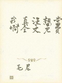 我真没想当皇帝啊全文免费