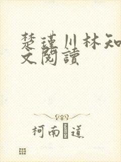 楚瑾川林知韵全文阅读