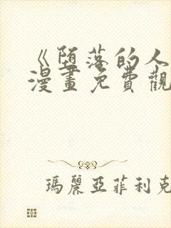 《堕落的人类》漫画免费观看全集