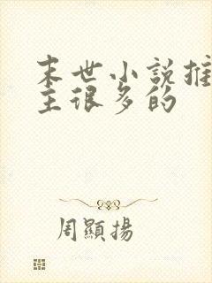 末世小说推荐女主很多的