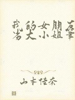 我的女朋友是恶劣大小姐笔趣阁