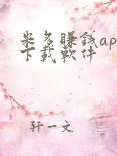 米多赚钱app下载软件