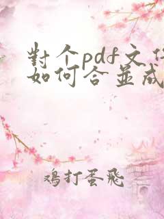 对个pdf文件如何合并成一个