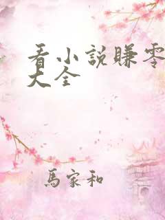 看小说赚零花钱大全