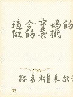 适合宝妈的在家做的兼职