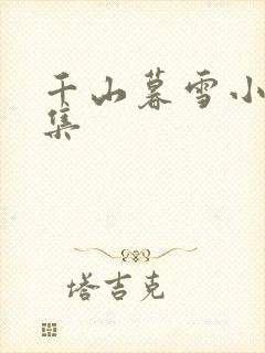 千山暮雪小说全集