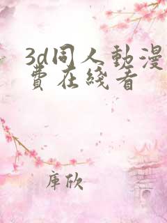 3d同人动漫免费在线看