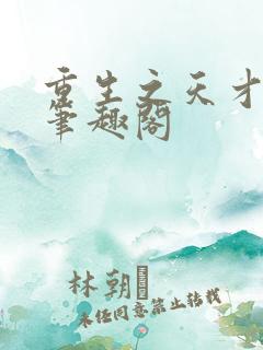 重生之天才神棍笔趣阁