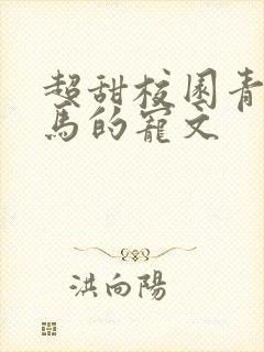 超甜校园青梅竹马的宠文