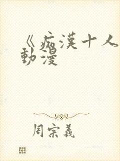 《痴汉十人队》动漫