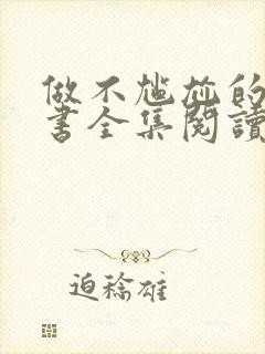 做不尴尬的父母书全集阅读