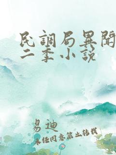 民调局异闻录第二季小说