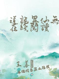 道诡异仙无删减在线阅读