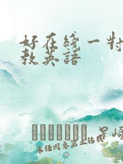 好在线一对一外教英语