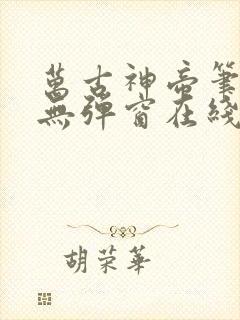 万古神帝笔趣阁无弹窗在线阅读