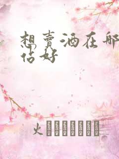 想卖酒在哪个网站好