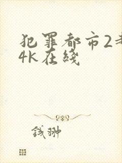 犯罪都市2超清4k在线