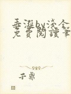 垂涎by浅全文免费阅读笔趣阁