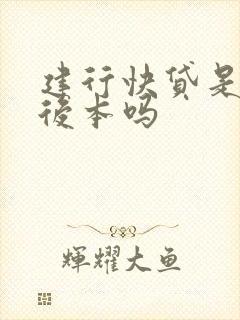 建行快贷是先息后本吗