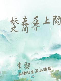 妖夫在上阅读全文简介